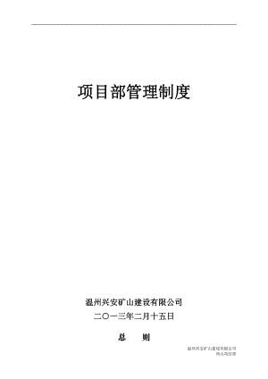 某矿山建设有限公司项目部管理制度.docx