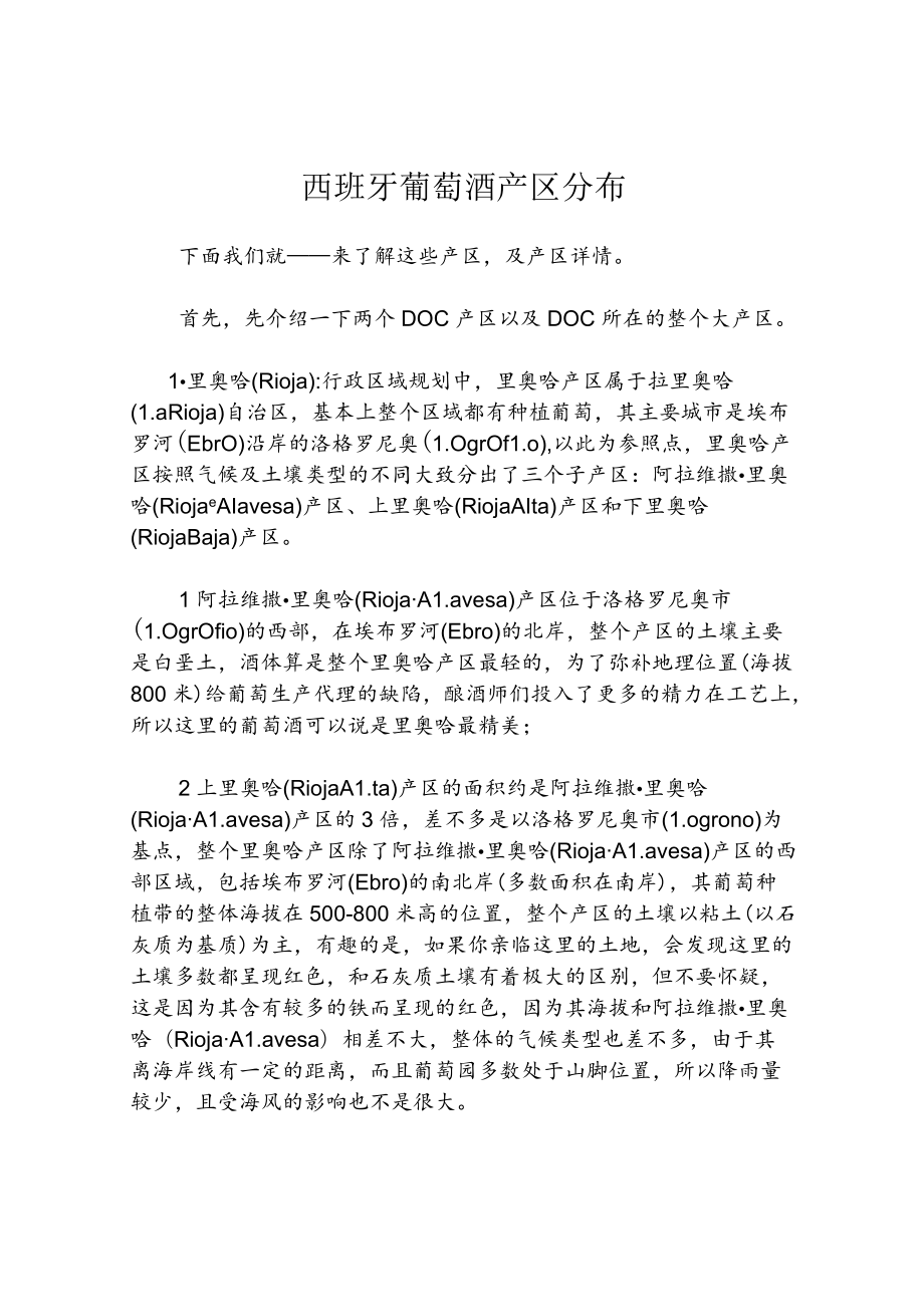 西班牙葡萄酒产区学习资料.docx_第1页