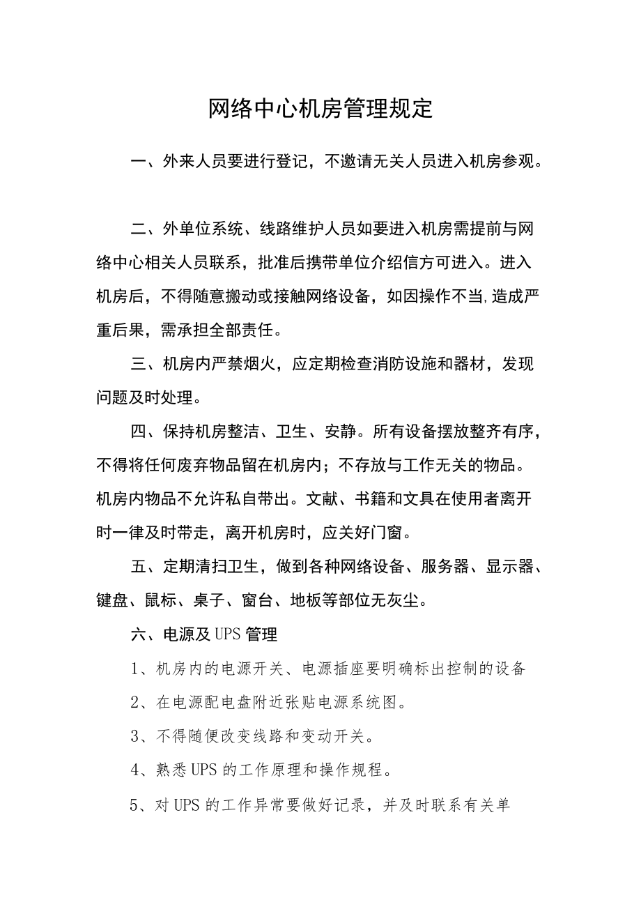 网络中心机房管理规定.docx_第1页