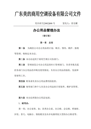 现代企业办公用品管理办法.doc