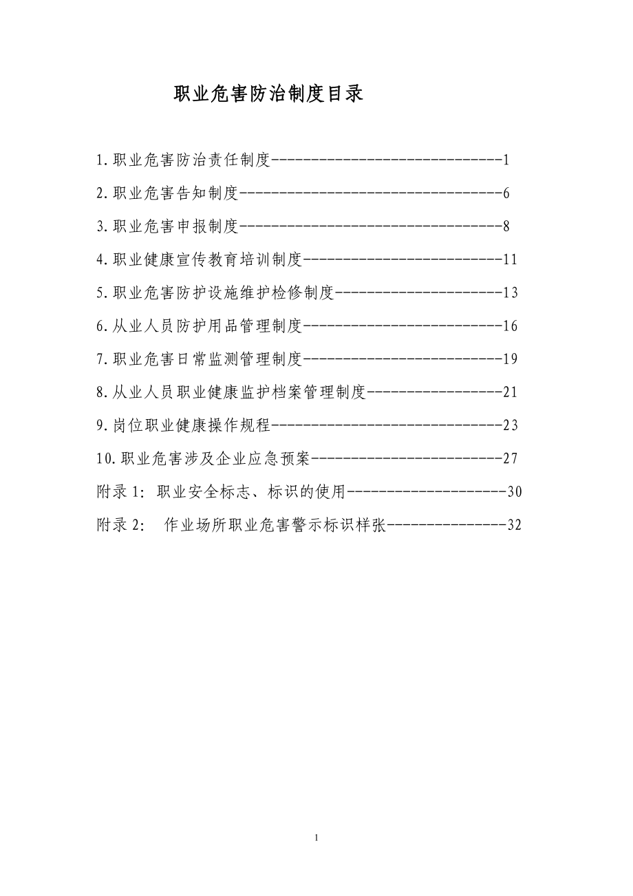 职业危害防治制度目录(1).docx_第2页