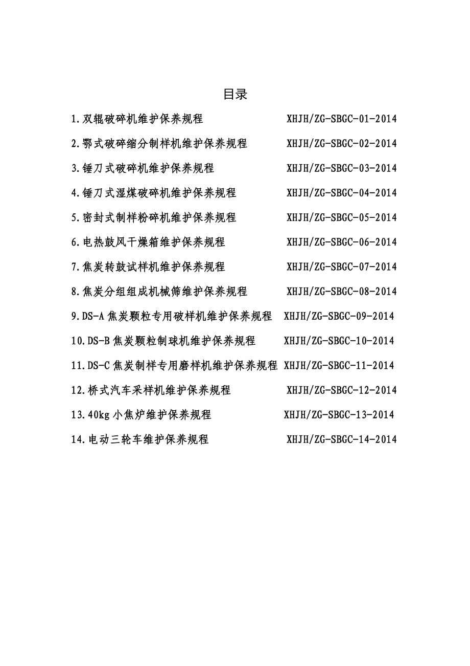 质量管理部设备维护保养规程.docx_第3页