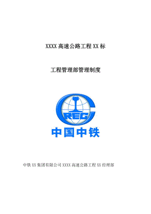 某高速公路工程管理部管理制度汇编.docx