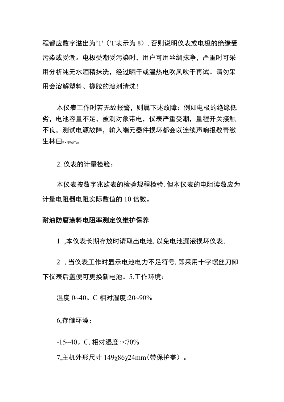 耐油防腐涂料电阻率测定仪原理操作规程.docx_第3页