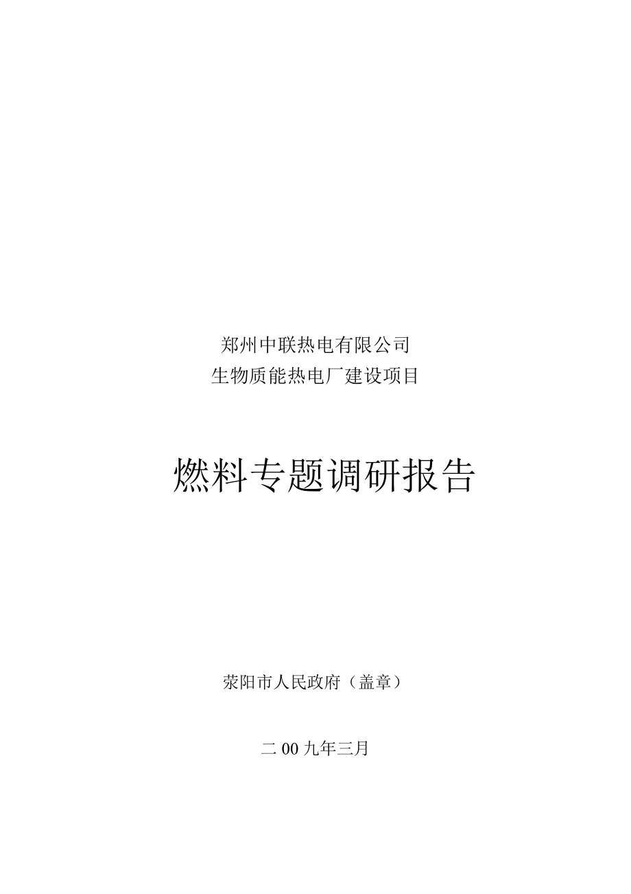 郑州某公司燃料专题调研报告.docx_第1页