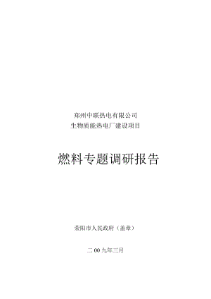 郑州某公司燃料专题调研报告.docx