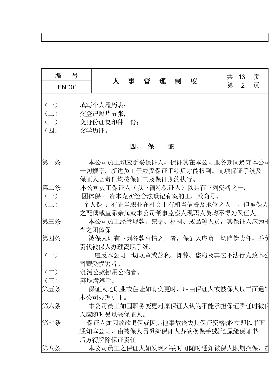 现代企业人事管理细则.doc_第2页