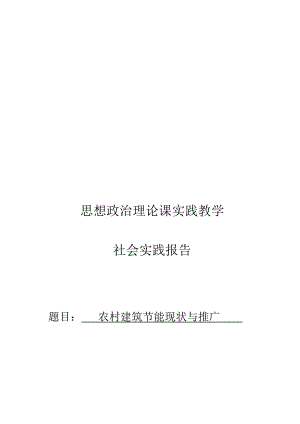 社会实践报告之农村建筑节能现状与推广.docx