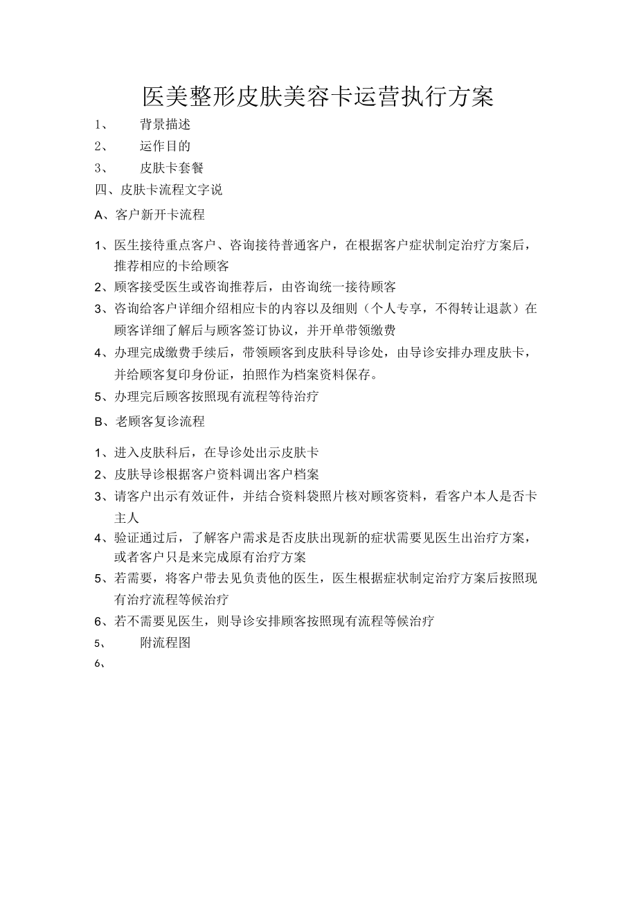 医美整形皮肤美容卡运营执行方案.docx_第1页