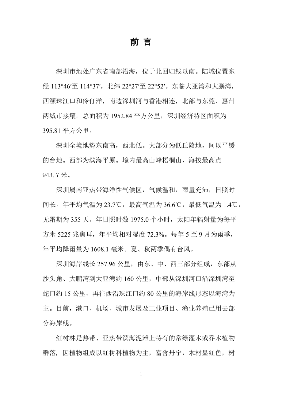深圳红树林发展规划(定稿新)(DOC39页).doc_第1页