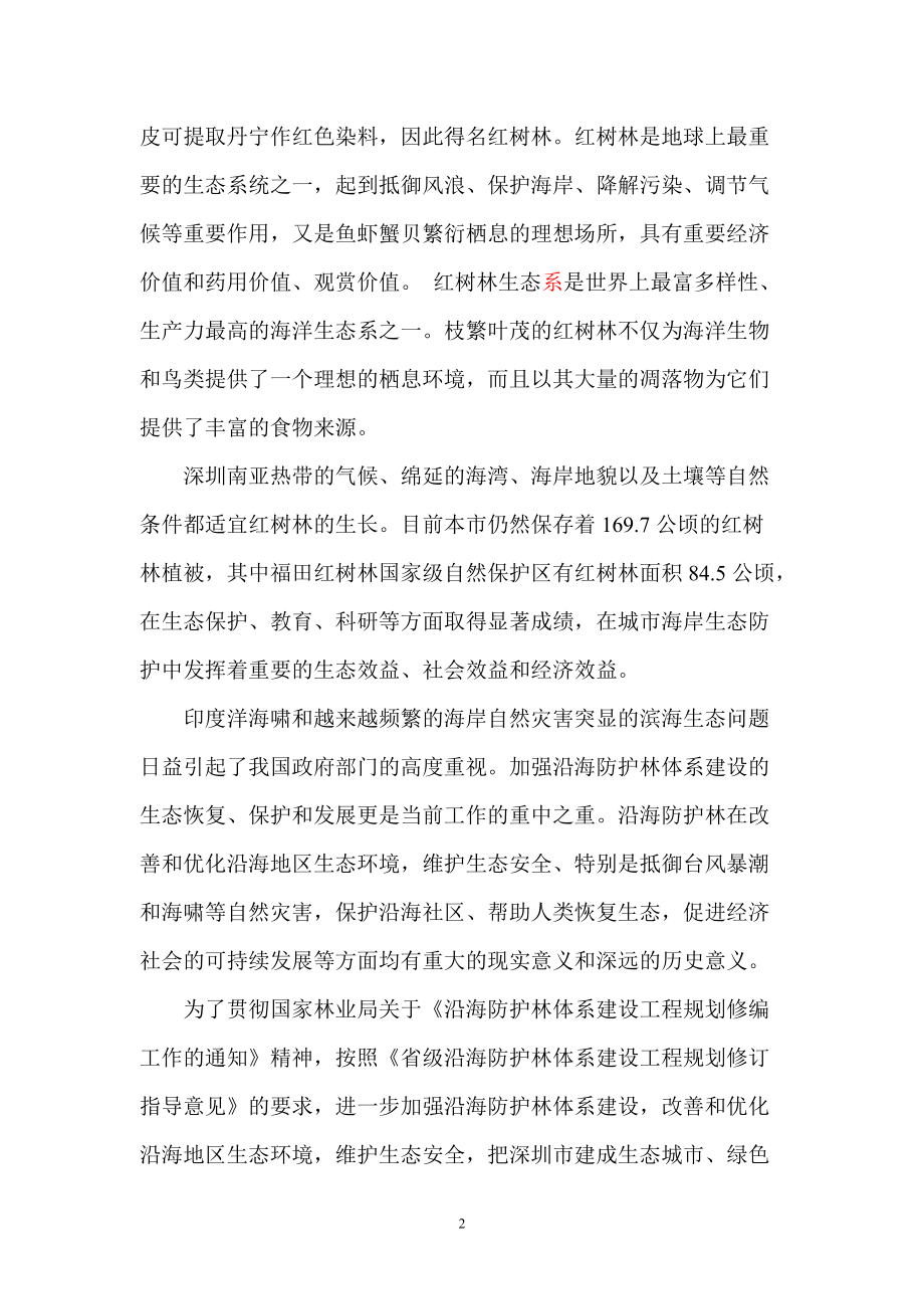 深圳红树林发展规划(定稿新)(DOC39页).doc_第2页