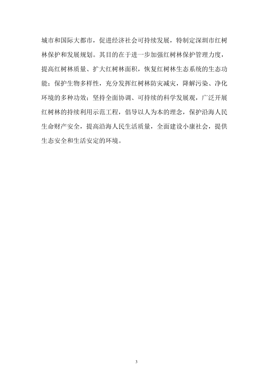 深圳红树林发展规划(定稿新)(DOC39页).doc_第3页