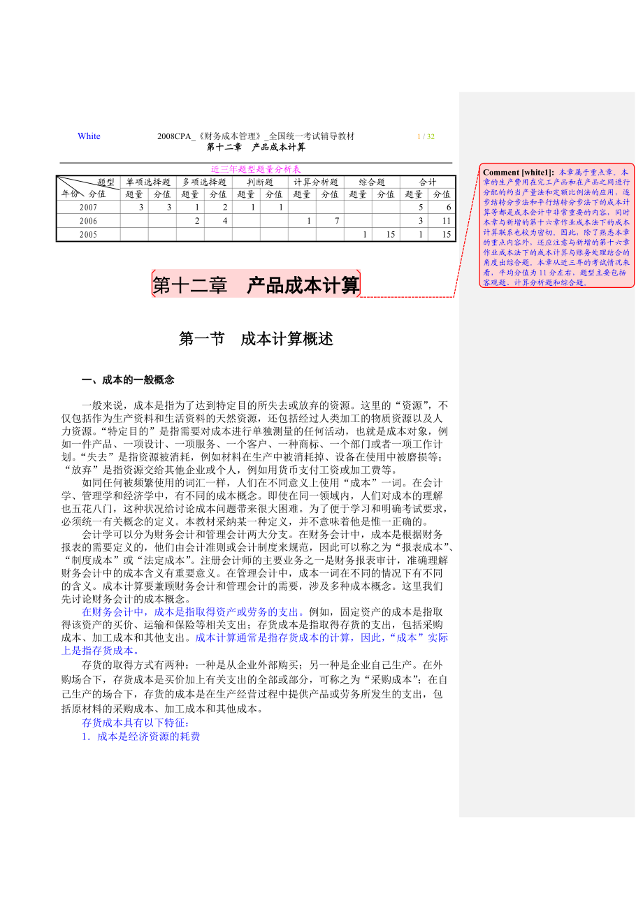 第12章产品成本计算.docx_第1页