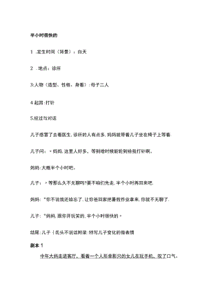 半小时很快的 逼婚 比赛 不能相比 脆弱的亲情 钓鱼 懂事 防狼术 绿色代表希望 亲子系列短视频剧本 创意.docx