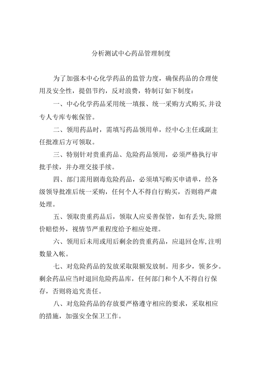 分析测试中心药品管理制度.docx_第1页