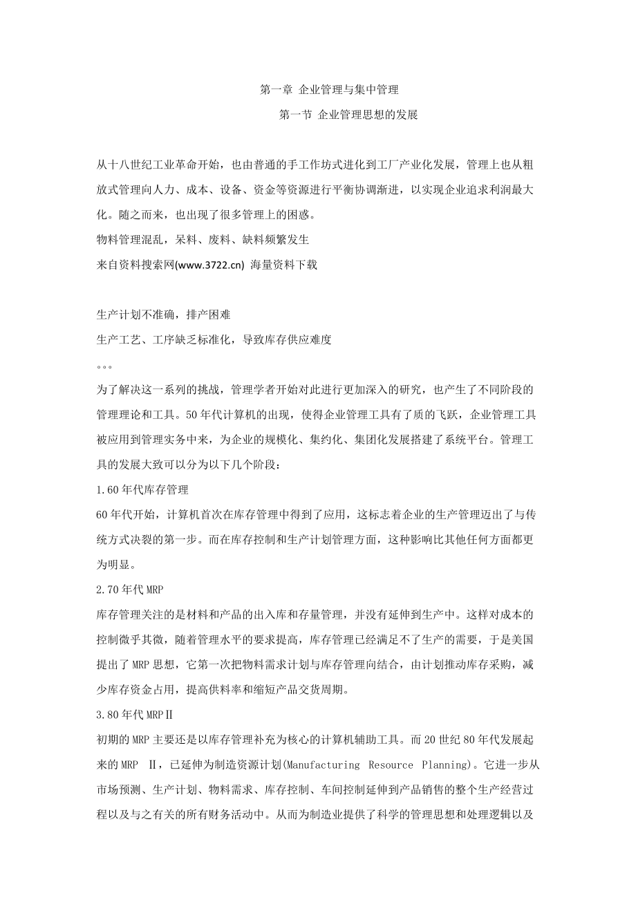 某某集团集中采购管理模式探讨（DOC32页）(1).docx_第1页