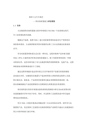 某汽车集团供应商质量能力评定准则.docx