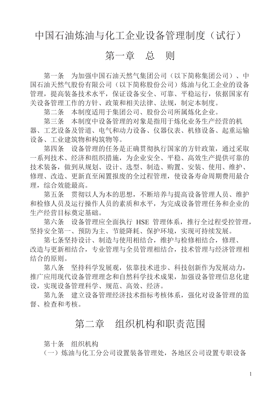 炼油化工企业设备管理制度汇编.docx_第3页