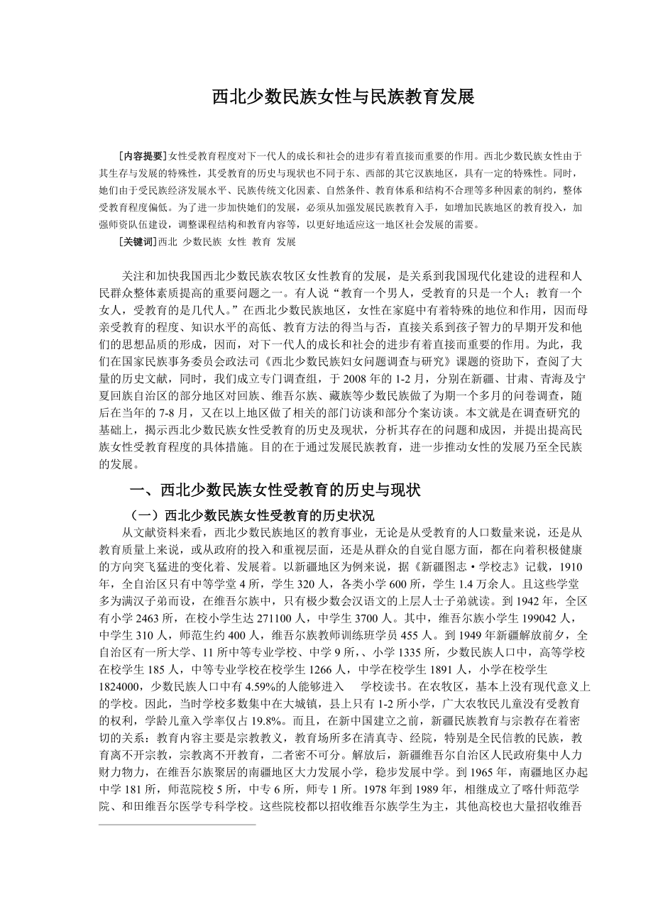 西北少数民族女性与民族教育发展.docx_第1页