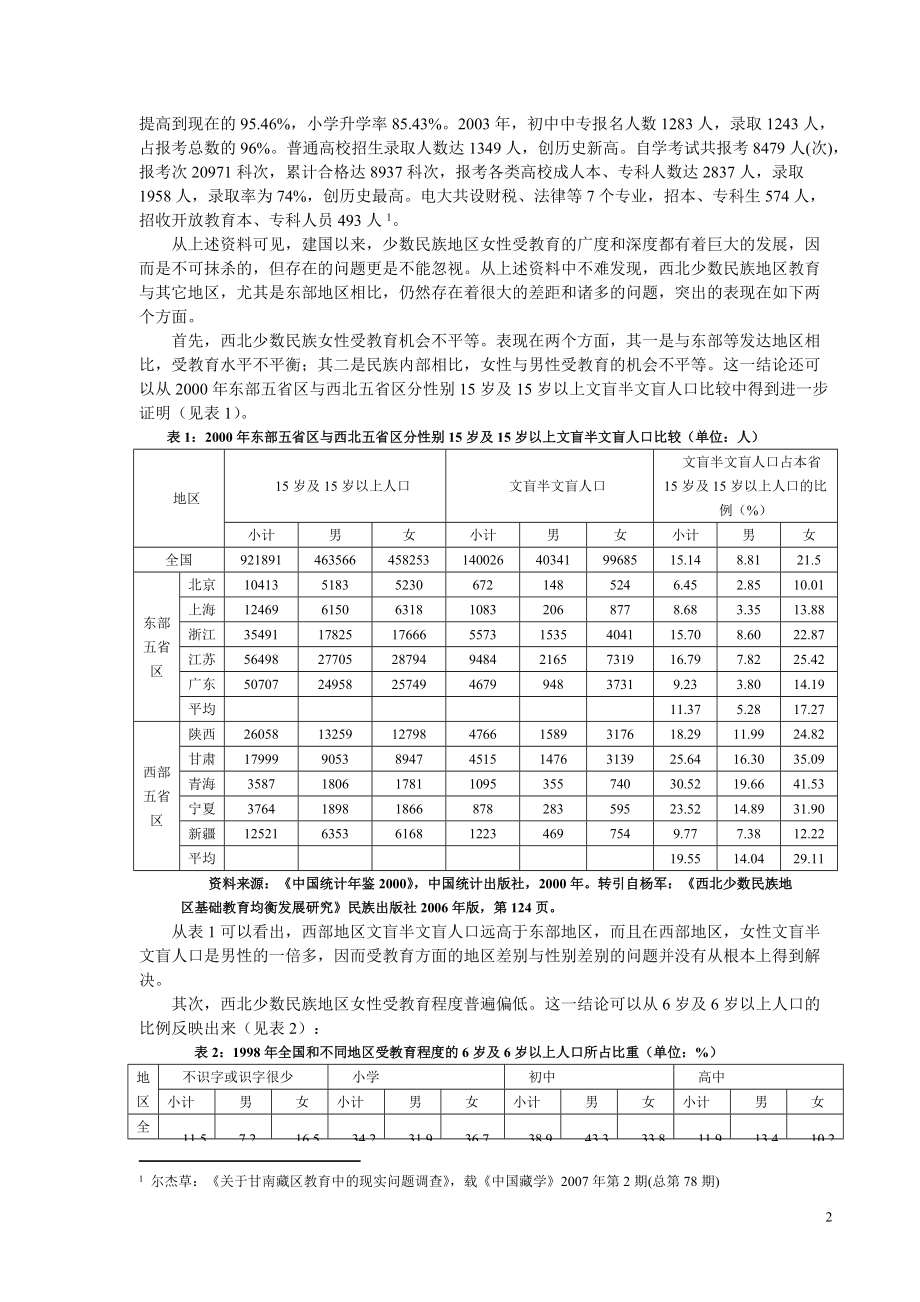 西北少数民族女性与民族教育发展.docx_第3页