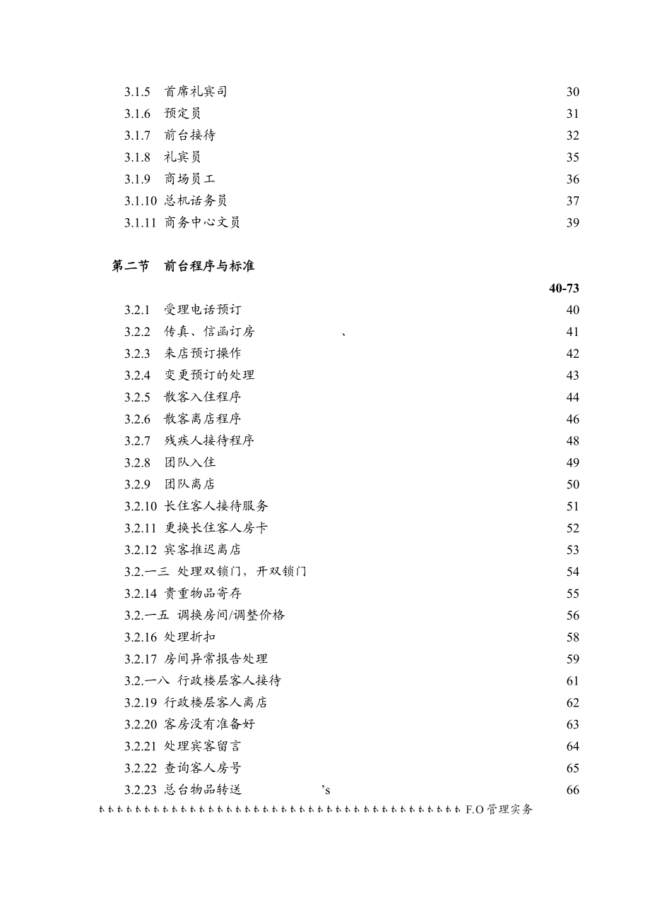 某酒店前厅部岗位职责及规章制度.docx_第3页