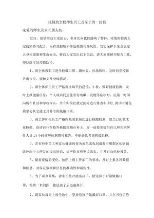 疫情致全校师生员工及家长的一封信（最新）.docx