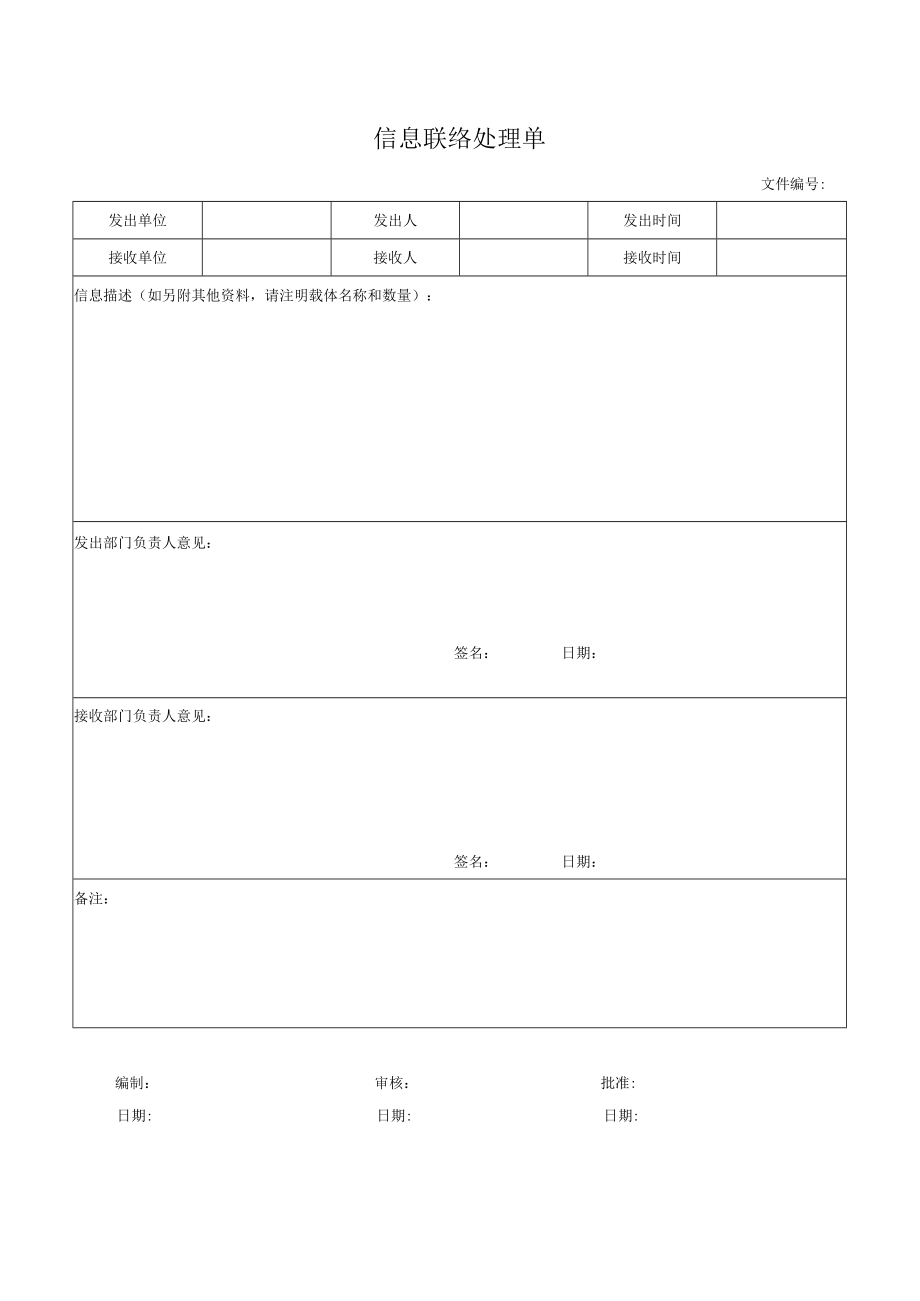 信息联络处理单.docx_第1页