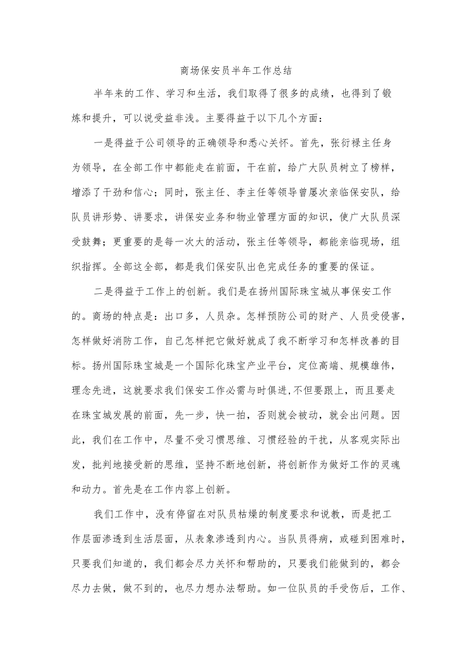 商场保安员半年工作总结.docx_第1页