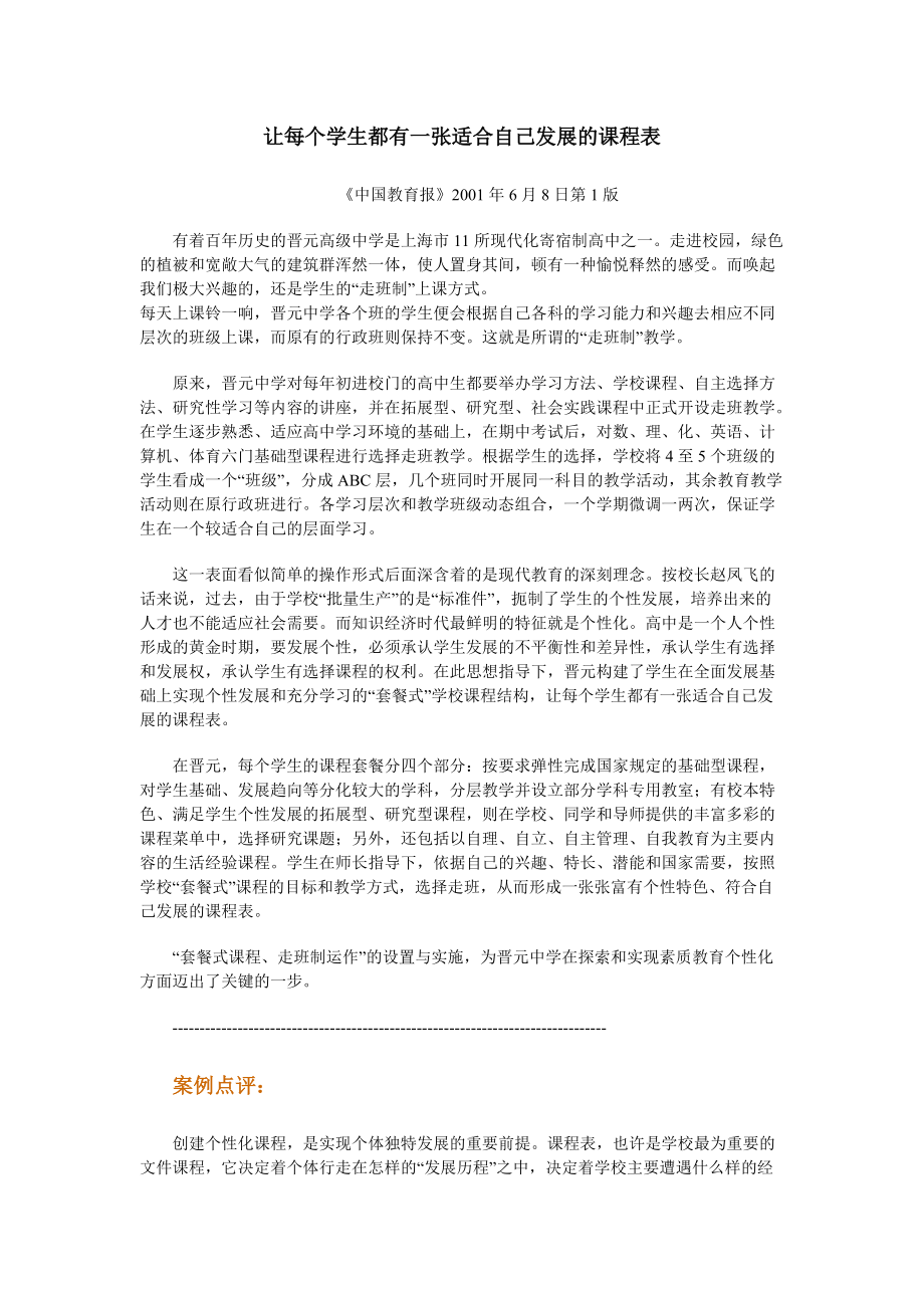 让每个学生都有一张适合自己发展的课程表.docx_第1页