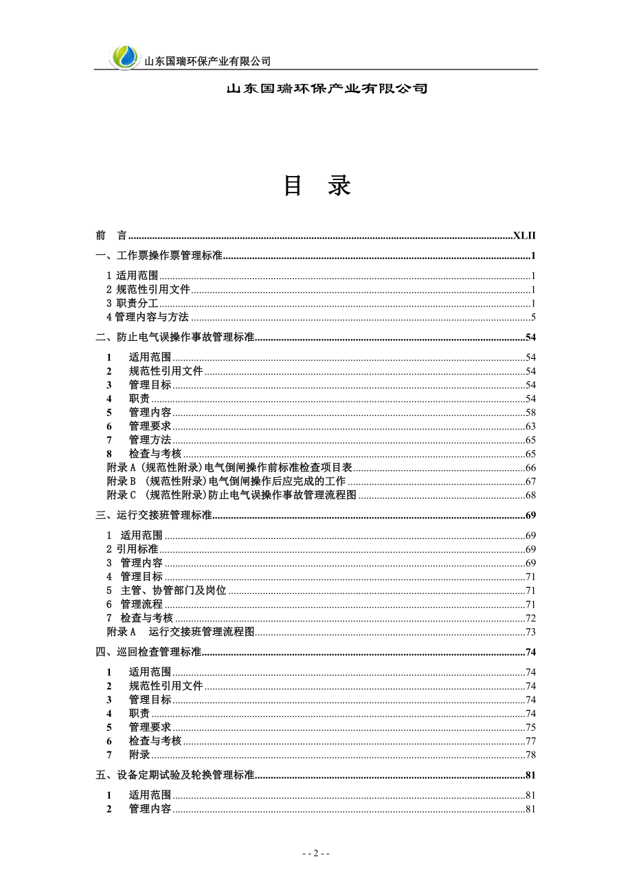 某环保产业公司运营部两票三制管理办法.docx_第2页