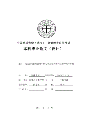 浅谈公司行政管理中核心利益相关者利益的冲突与平衡.docx