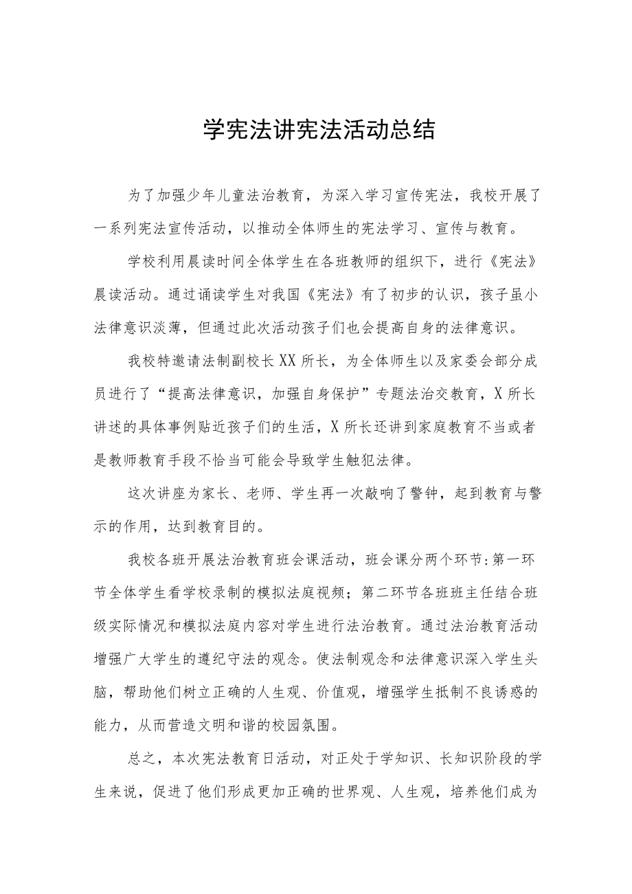 学校学宪法讲宪法活动总结范文合集.docx_第1页