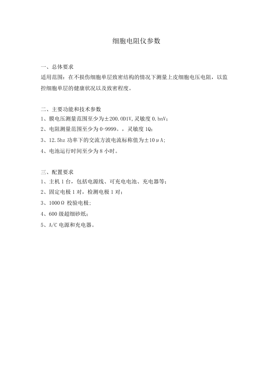 细胞电阻仪参数.docx_第1页