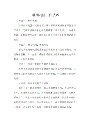 劝阻吸烟技巧.docx