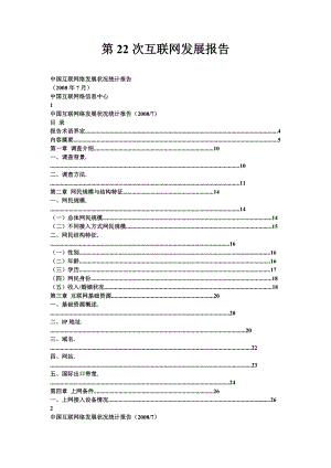 第22次互联网发展报告.docx