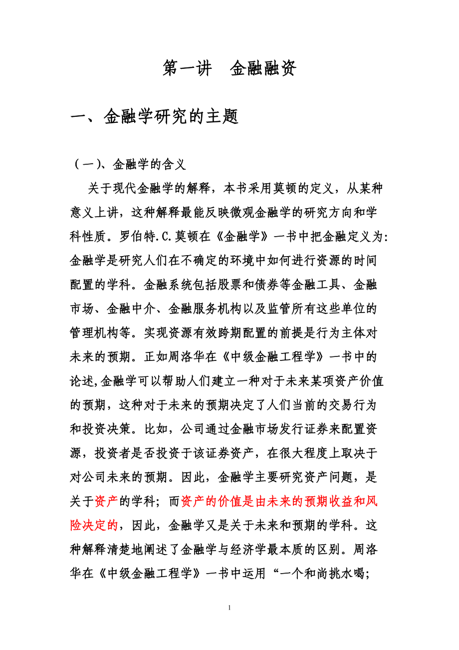 第一讲(金融融资并购与控制(公司理财)张显明教授).docx_第1页