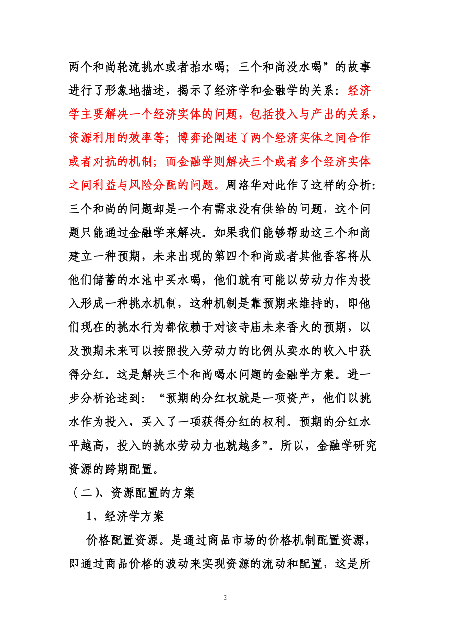 第一讲(金融融资并购与控制(公司理财)张显明教授).docx_第2页