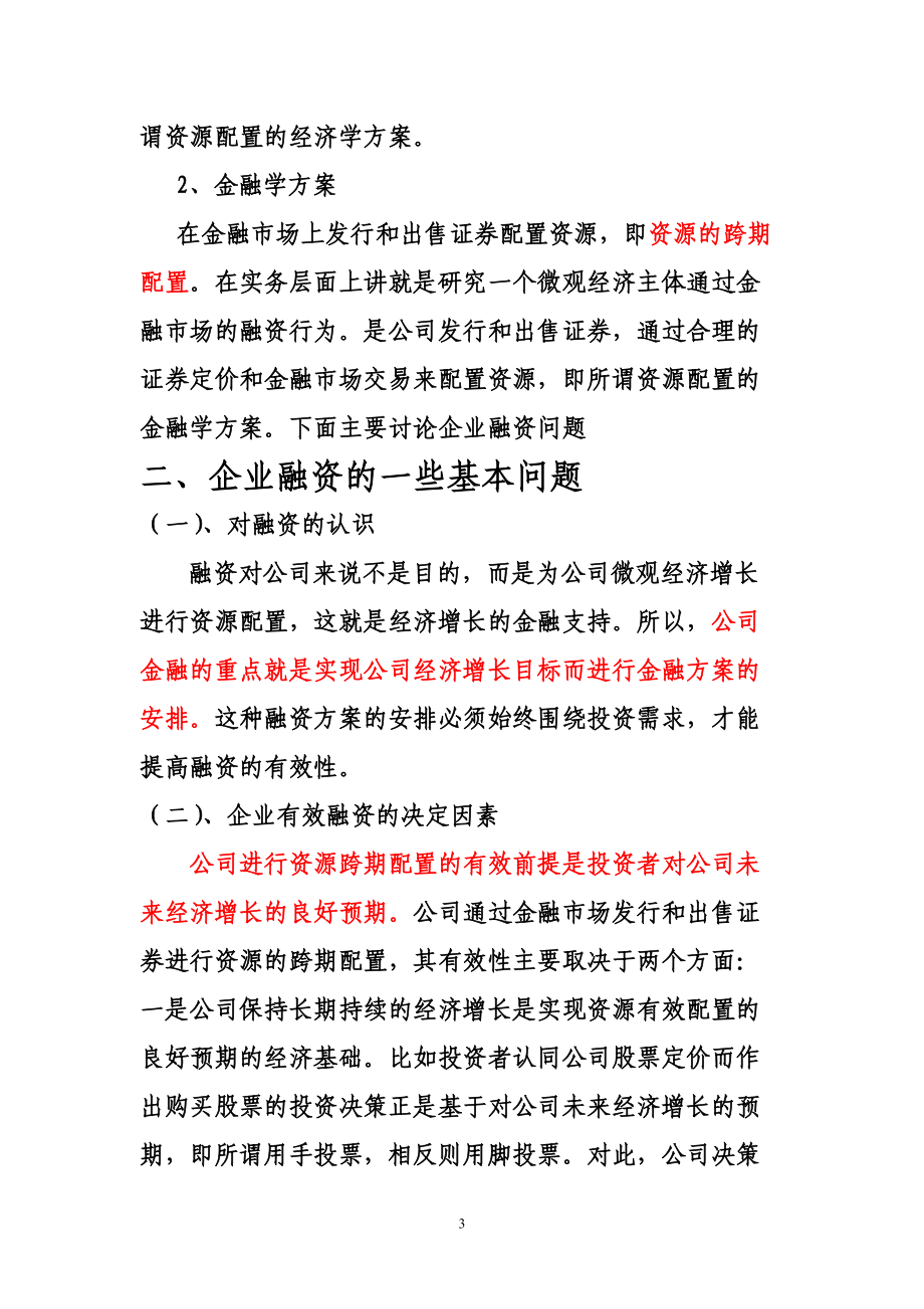 第一讲(金融融资并购与控制(公司理财)张显明教授).docx_第3页