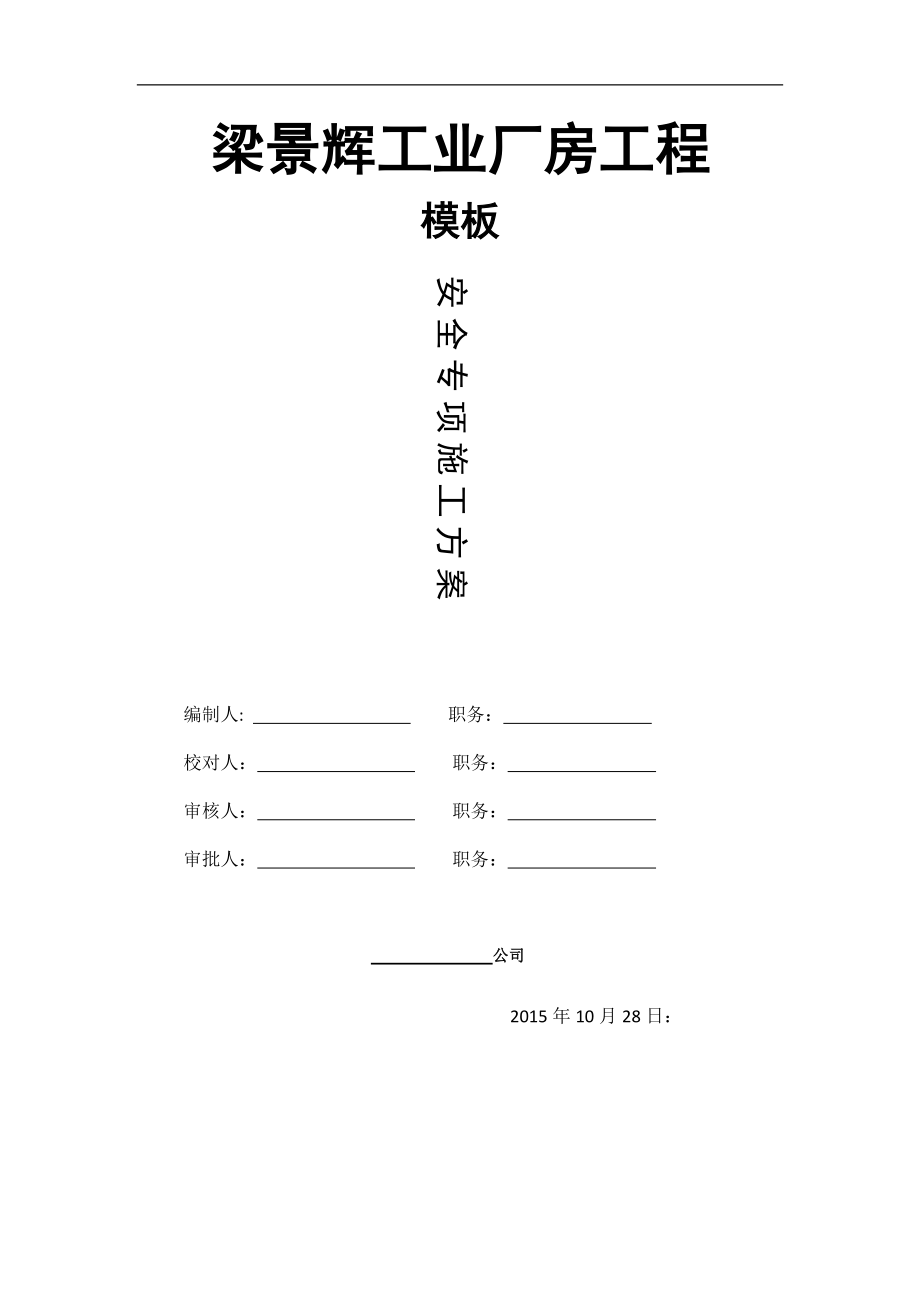 梁景辉工业厂房高支模.docx_第1页