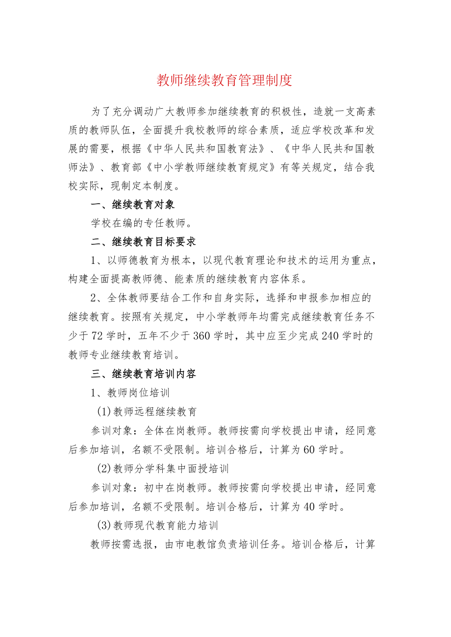 中小学校教师继续教育管理制度.docx_第1页