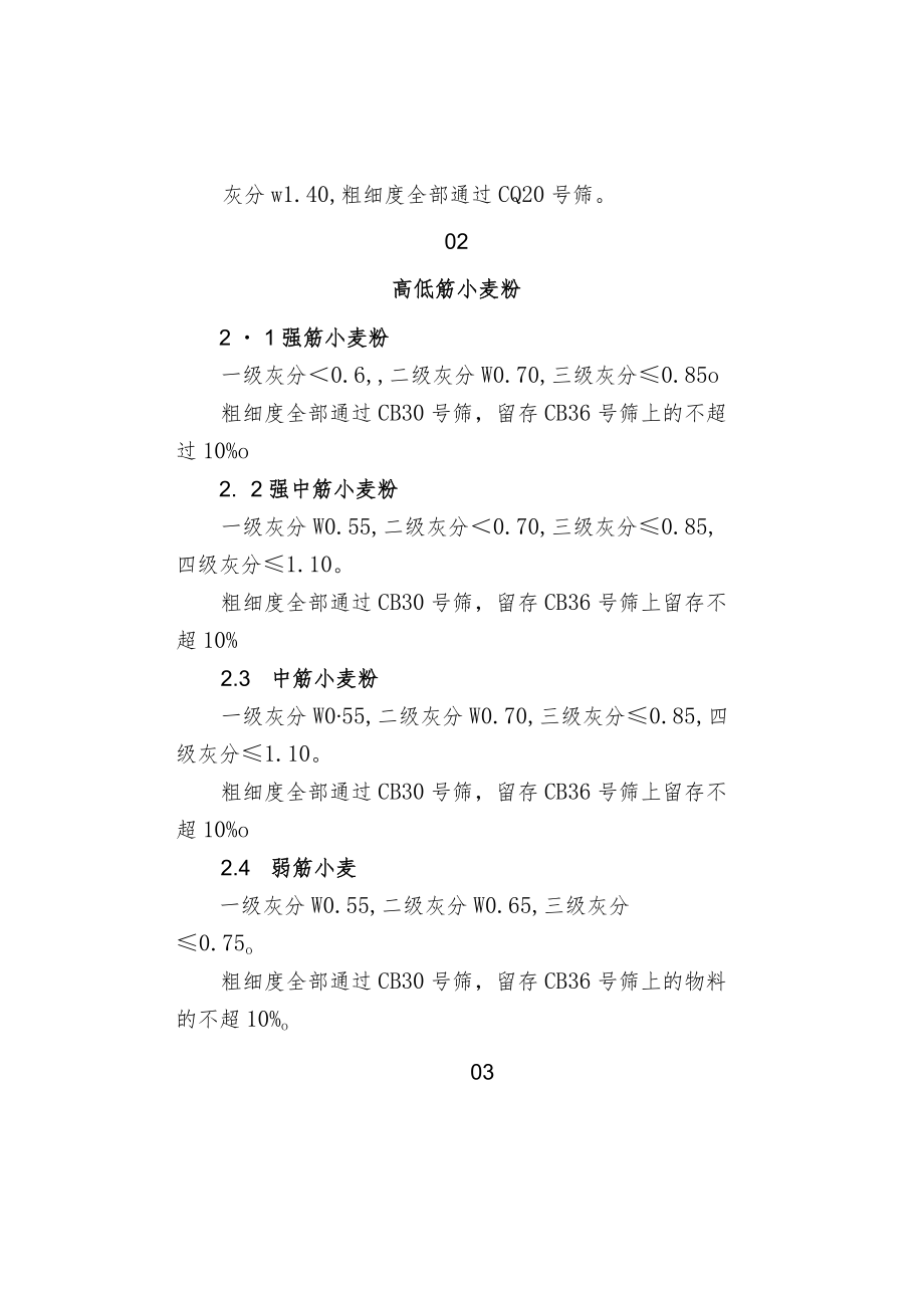 各类小麦面粉的灰分值及粗细度要求.docx_第2页