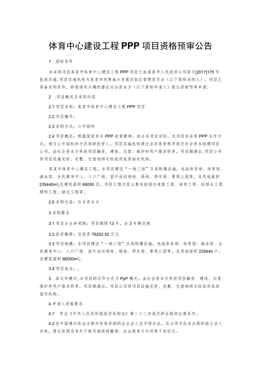 体育中心建设工程PPP项目资格预审公告.docx_第1页