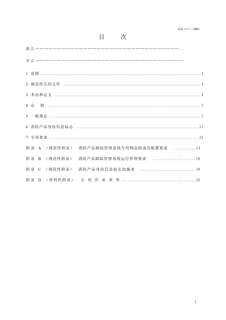 消防产品跟踪管理通用要求.docx_第2页