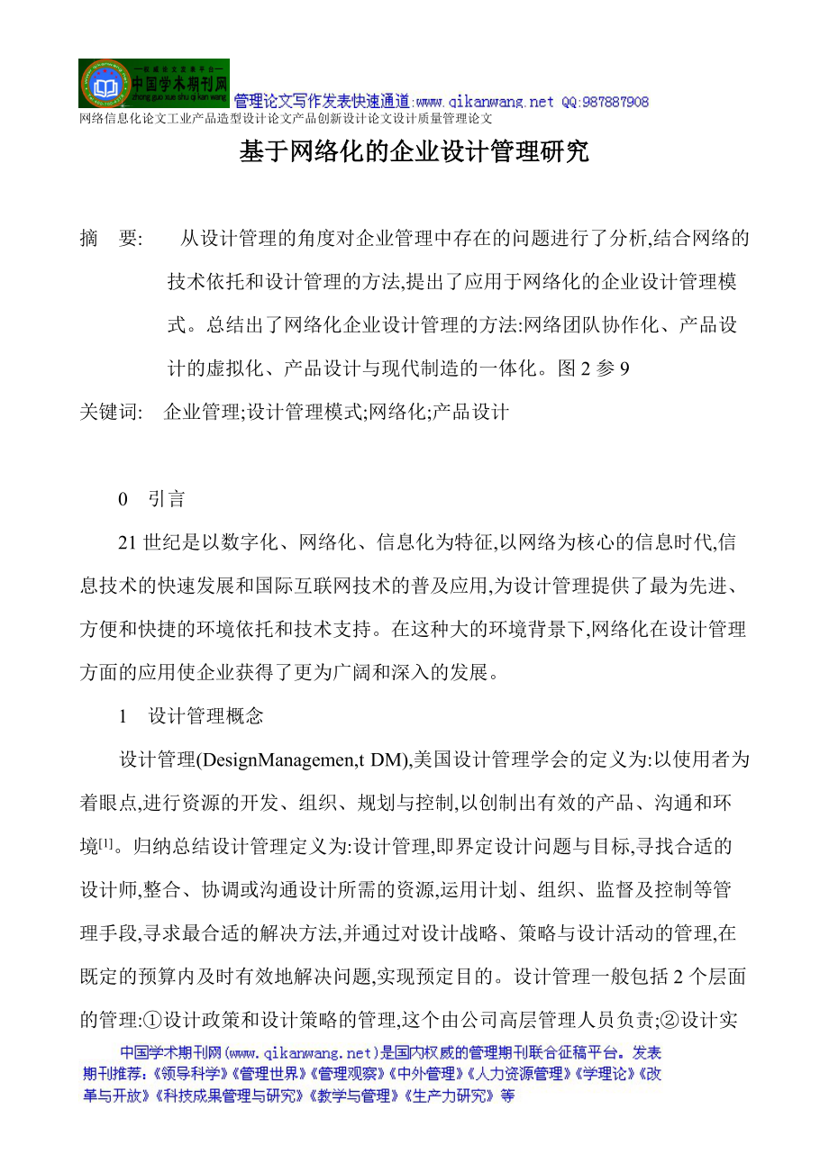 网络信息化论文工业产品造型设计论文产品创新设计论文设计质量管理.docx_第1页