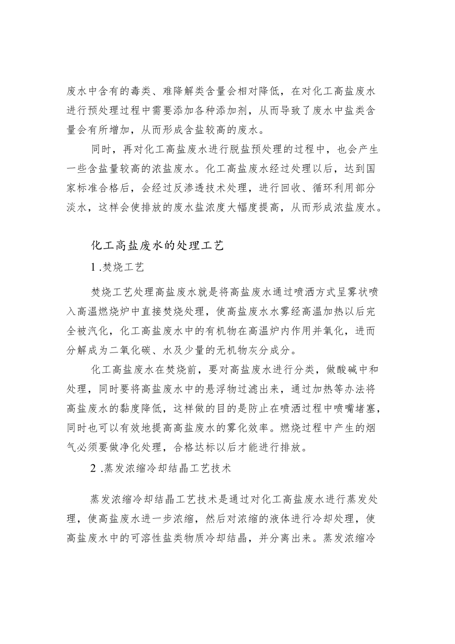 化工高盐废水的处理工艺.docx_第2页