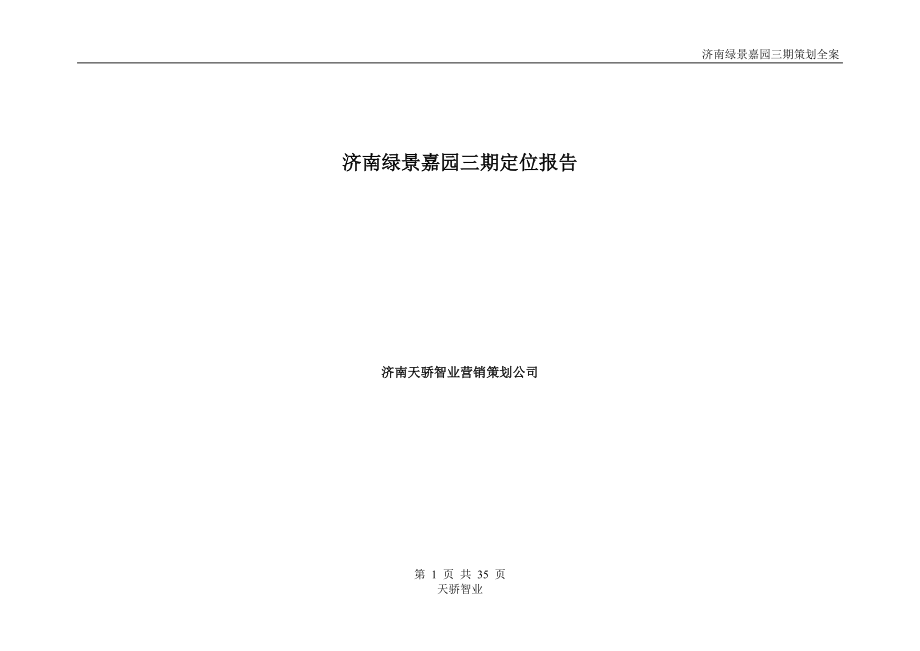 绿景嘉园三期全案策划.docx_第1页