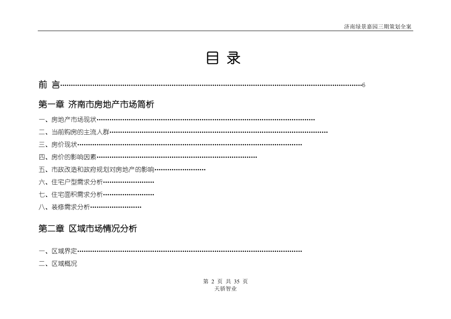 绿景嘉园三期全案策划.docx_第2页