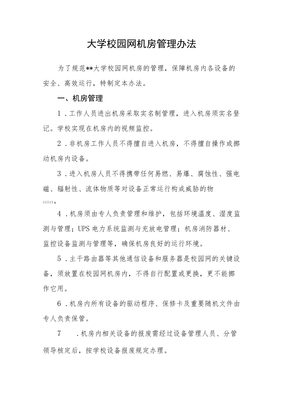 大学校园网机房管理办法.docx_第1页