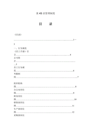 某汽车销售服务公司汽车4S店管理制度大全(DOC 136页).docx