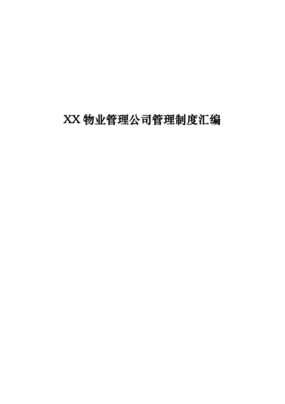 某物业管理公司管理制度汇编.docx_第1页